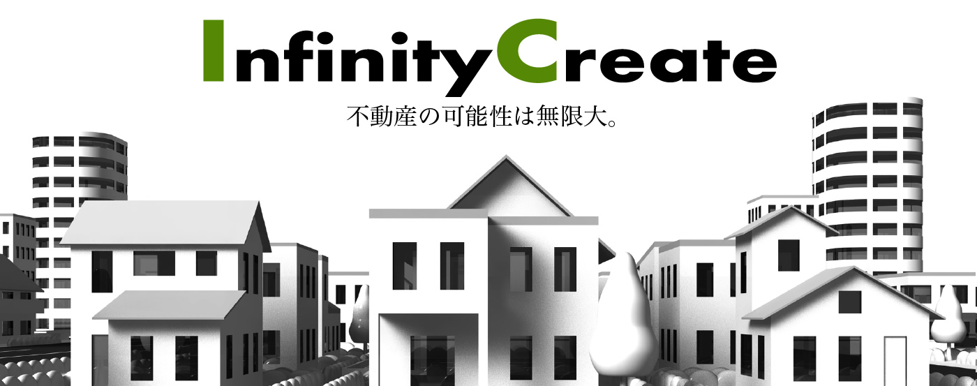 不動産の可能性は無限大。