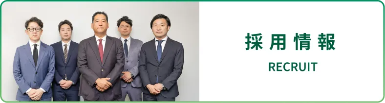 採用情報 / RECRUIT