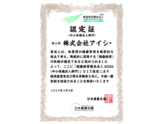 健康経営優良法人