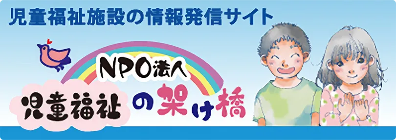 NPO法人児童福祉の架け橋