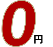 0円